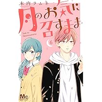 Amazon.co.jp: 月のお気に召すまま 6 (マーガレットコミックス) : 木内